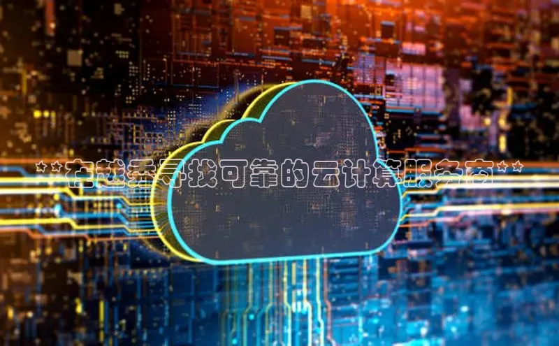 凯捷体育华扬联众**在越秀寻找可靠的云计算服务商**