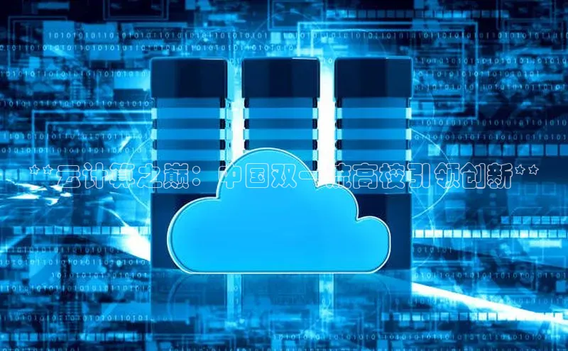 凯捷体育百度智能云**云计算之巅：中国双一流高校引领创新**