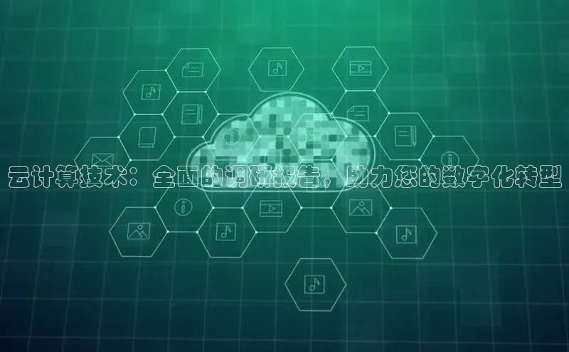 意昂4凯捷百度百聘云计算技术：全面的调研报告，助力您的数字化转型