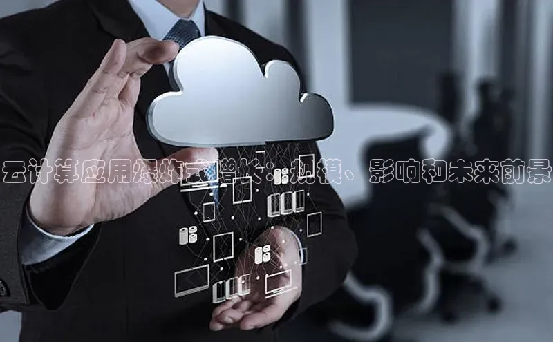 凯捷百度技术学院云计算应用爆炸式增长：规模、影响和未来前景