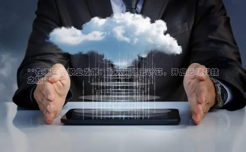 凯捷ARGA公司**在重庆的职业发展：加入阿里云计算，开启云端科技
之旅**