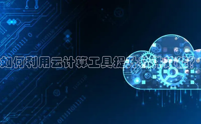 意昂4凯捷视觉中国如何利用云计算工具提升软件效能？