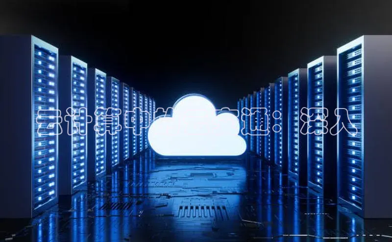 意昂4凯捷体育每日互动云计算中的云交通：深入