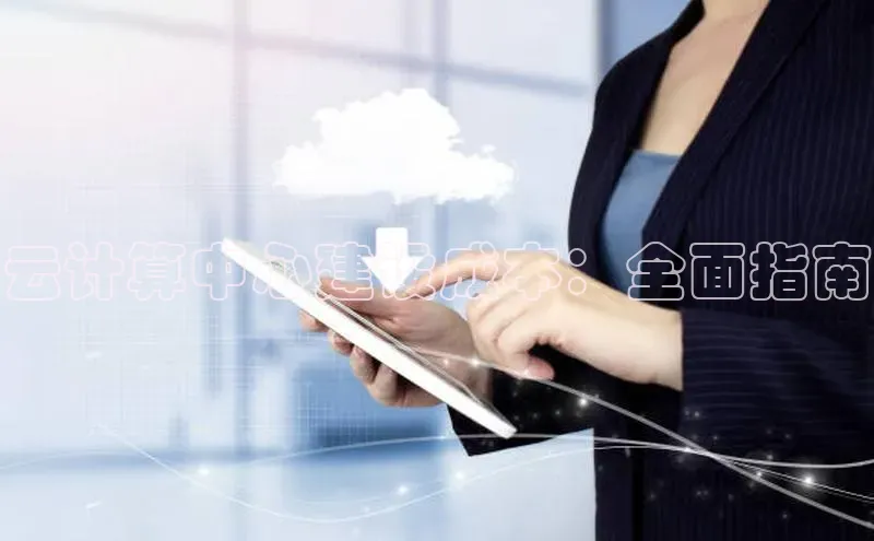 意昂4凯捷体育百度网盘企业版云计算中心建设成本：全面指南