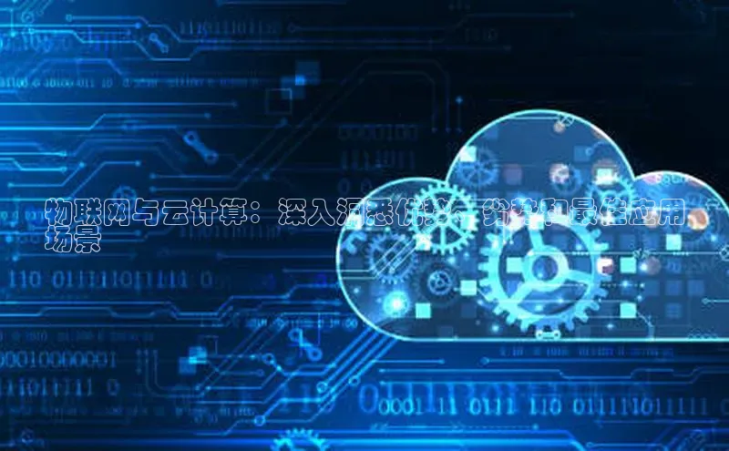 意昂4凯捷体育度小满支付物联网与云计算：深入洞悉优势、劣势和最佳应用
场景