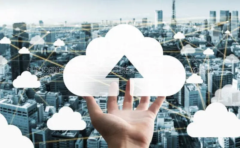 意昂4凯捷体育江铃新能源**区块链技术的云计算算力算法：提升分布式应用性能的
创新**