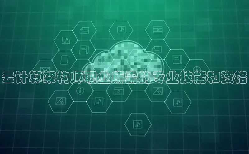 意昂4凯捷体育百度移动开放平台云计算架构师职业所需的专业技能和资格