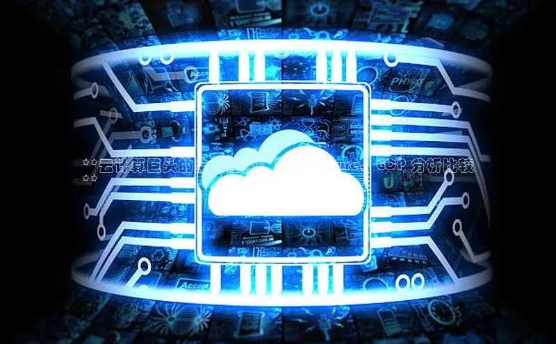 意昂4凯捷体育百度学术**云计算巨头的全面指南：AWS、Azure、GCP 分析比较
**