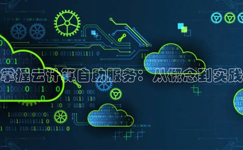 凯捷携程掌握云计算自助服务：从概念到实践