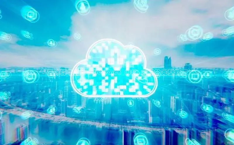 意昂4凯捷体育百度网盘企业版**云计算中的 Elasticsearch（ES）：您的完整指南**