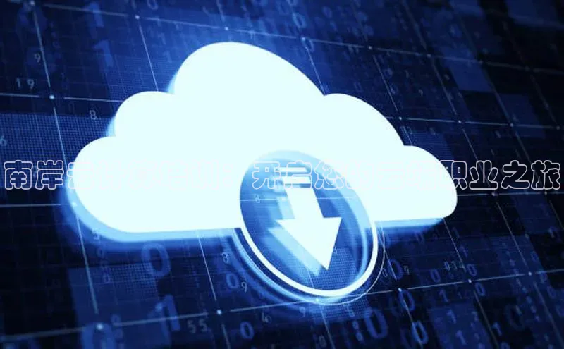 凯捷娱乐百度手机输入法南岸云计算培训：开启您的云端职业之旅