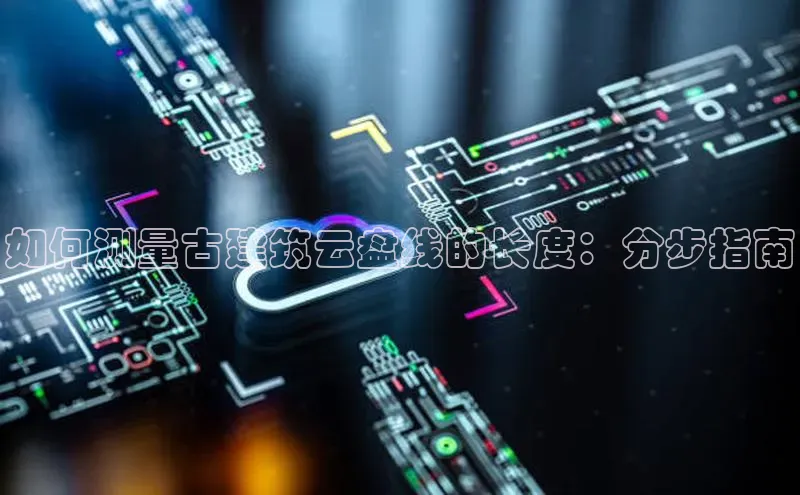 凯捷百度教育如何测量古建筑云盘线的长度：分步指南