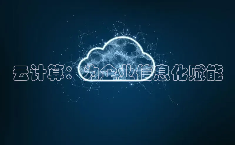 凯捷娱乐同程云计算：为企业信息化赋能