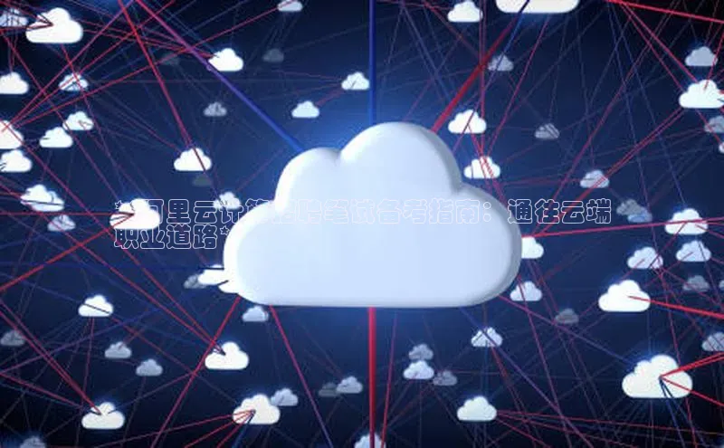 凯捷百度安全社区**阿里云计算招聘笔试备考指南：通往云端
职业道路**