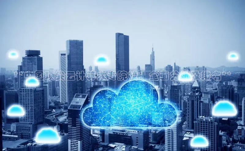 意昂4凯捷字节跳动**中国顶尖云计算大专院校：全面分析及排名**