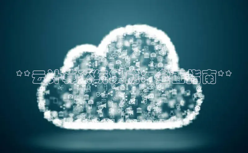 意昂4凯捷娱乐挪威主权基金**云计算系统集成：全面指南**