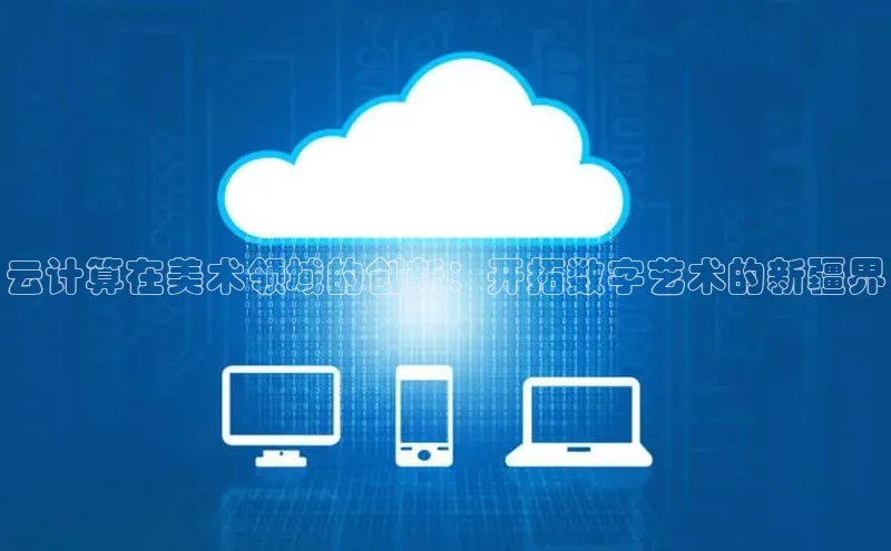 凯捷慧博云通云计算在美术领域的创新：开拓数字艺术的新疆界