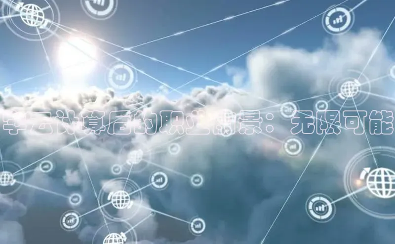 凯捷彩讯股份学云计算后的职业前景：无限可能