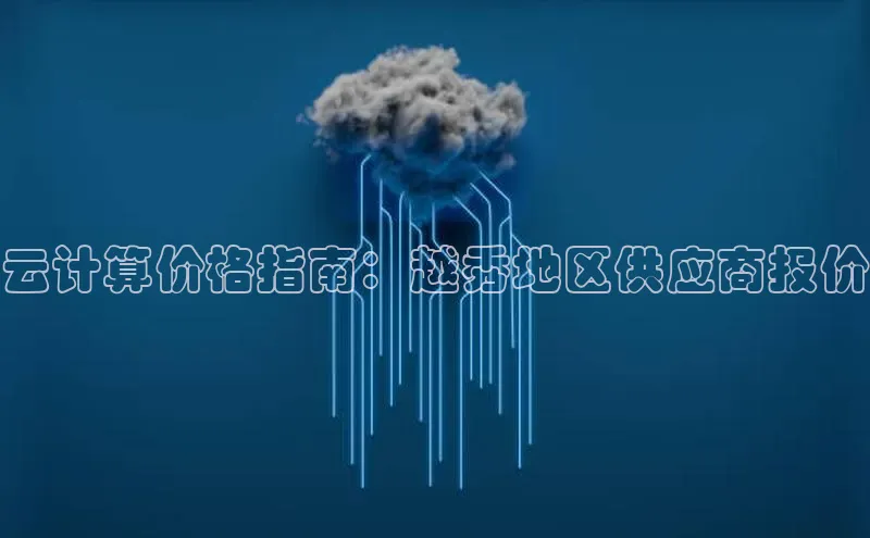 意昂4凯捷体育哇咔哇咔文化云计算价格指南：越秀地区供应商报价