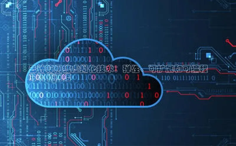 凯捷轻美电器云计算网络虚拟化技术：弹性、可扩展和可编程
的现代网络