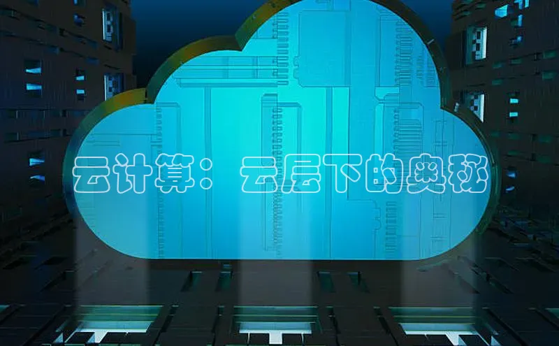 凯捷娱乐百度识图云计算：云层下的奥秘