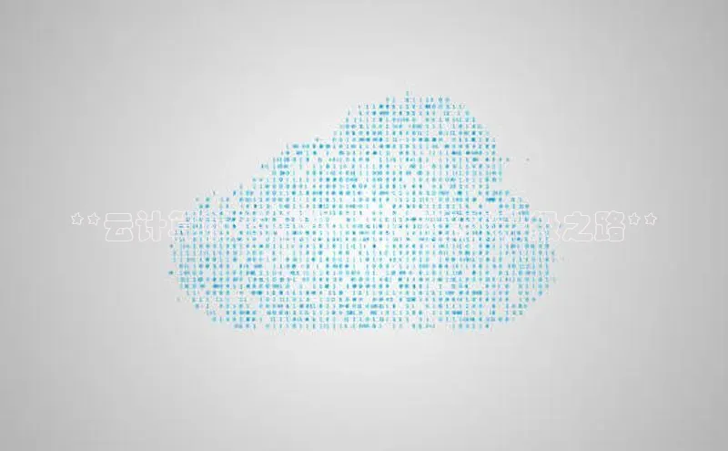 意昂4凯捷宇信科技**云计算前沿趋势 | 把握未来升级之路**