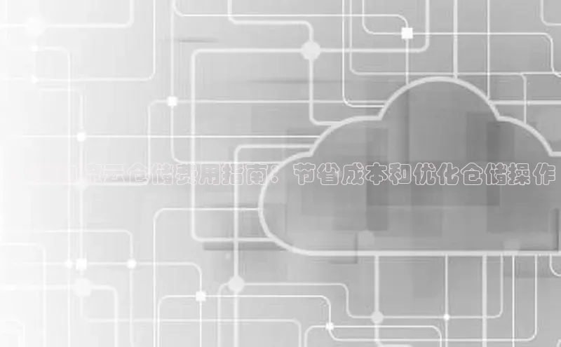 意昂4凯捷体育百度翻译App广州物流云仓储费用指南：节省成本和优化仓储操作