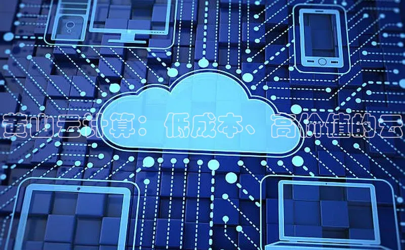 意昂4凯捷百度手机助手黄山云计算：低成本、高价值的云
