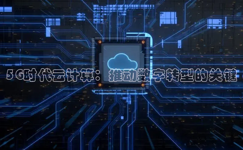 意昂4凯捷体育每日互动5G时代云计算：推动数字转型的关键