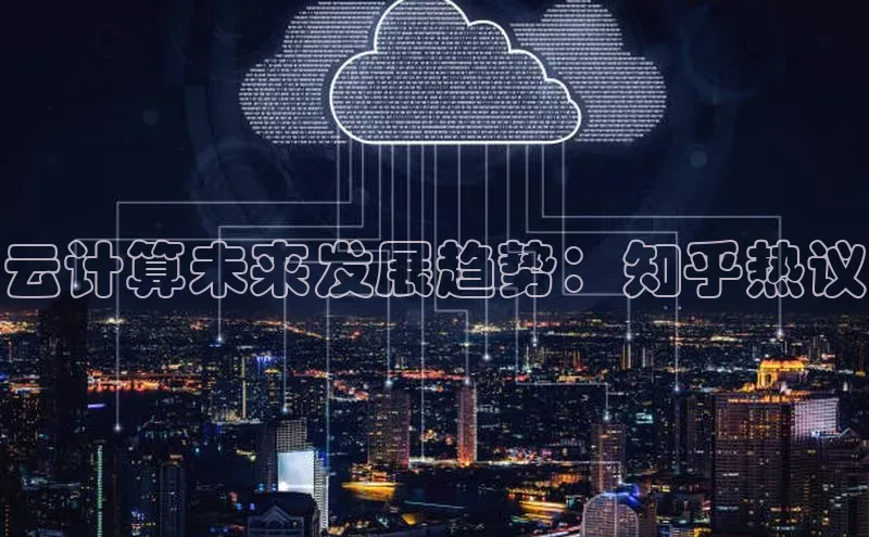 凯捷娱乐百度游戏云计算未来发展趋势：知乎热议