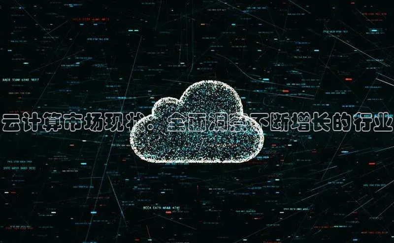 凯捷体育百度信誉云计算市场现状：全面洞察不断增长的行业