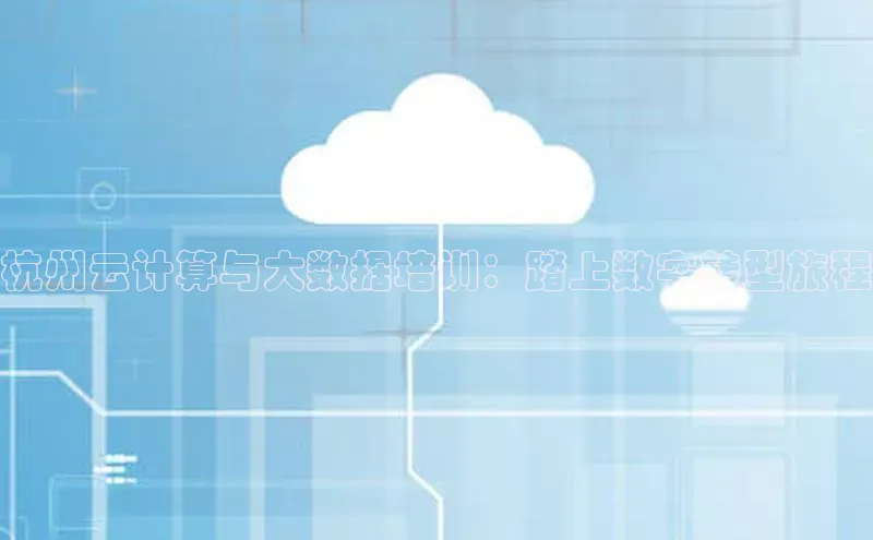 凯捷轻美电器杭州云计算与大数据培训：踏上数字转型旅程