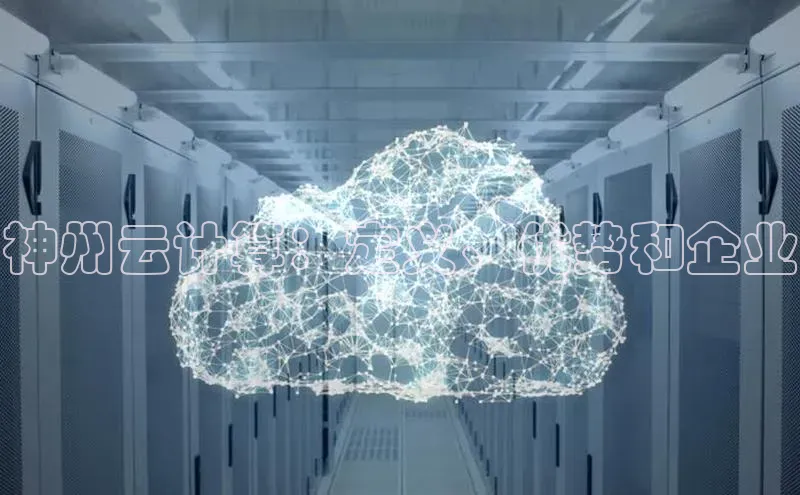 意昂4凯捷百度Apollo神州云计算：定义、优势和企业