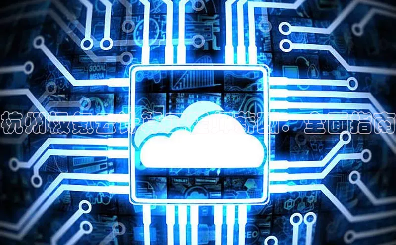 凯捷慧博云通杭州极氪云计算工程师薪酬：全面指南