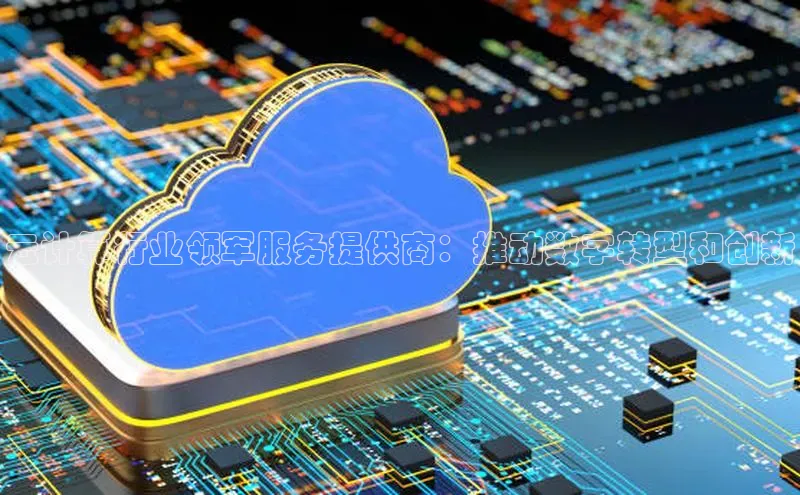 意昂4凯捷体育光魔科技云计算行业领军服务提供商：推动数字转型和创新