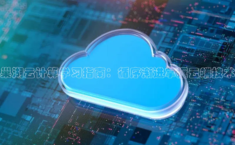 意昂4凯捷宇信科技巢湖云计算学习指南：循序渐进掌握云端技术