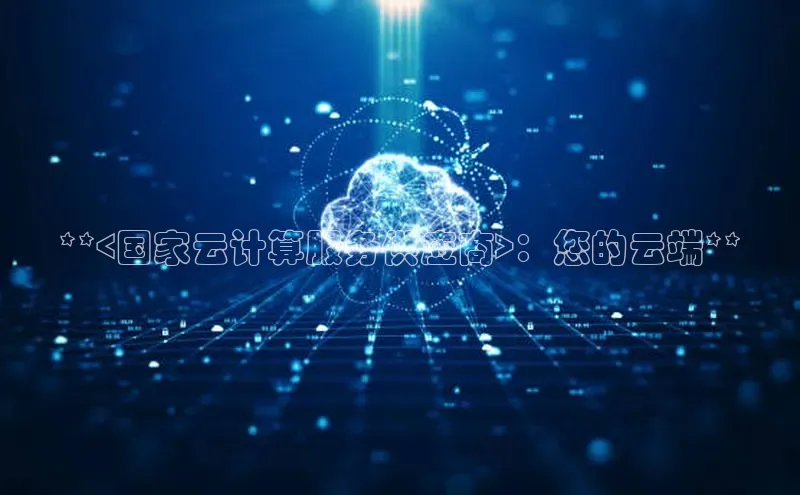 凯捷中海达**<国家云计算服务供应商>：您的云端**