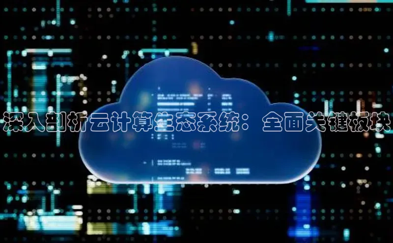 凯捷娱乐百度网盘深入剖析云计算生态系统：全面关键板块