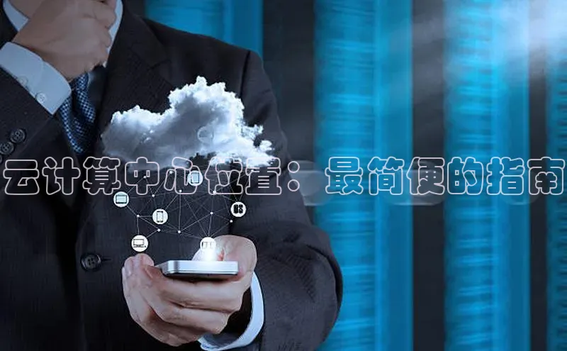 凯捷携程云计算中心位置：最简便的指南