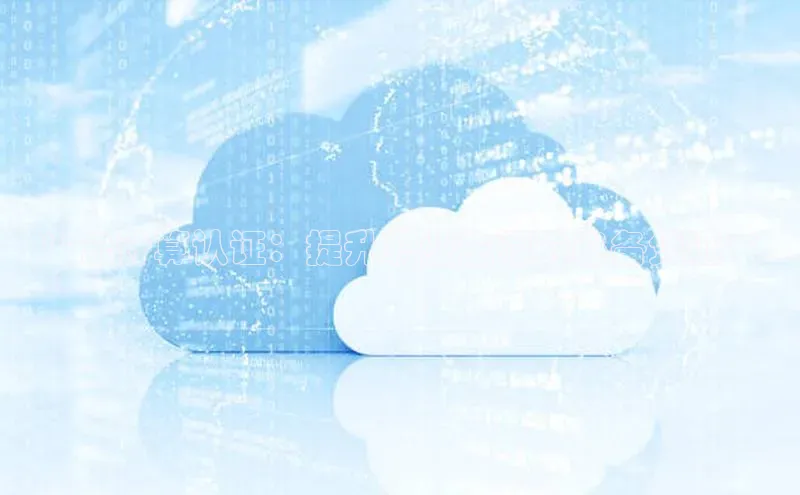 意昂4凯捷百度百聘**云计算认证：提升职业生涯的必备凭证**