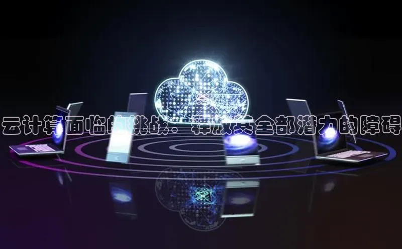 凯捷娱乐赛富乐斯云计算面临的挑战：释放其全部潜力的障碍
