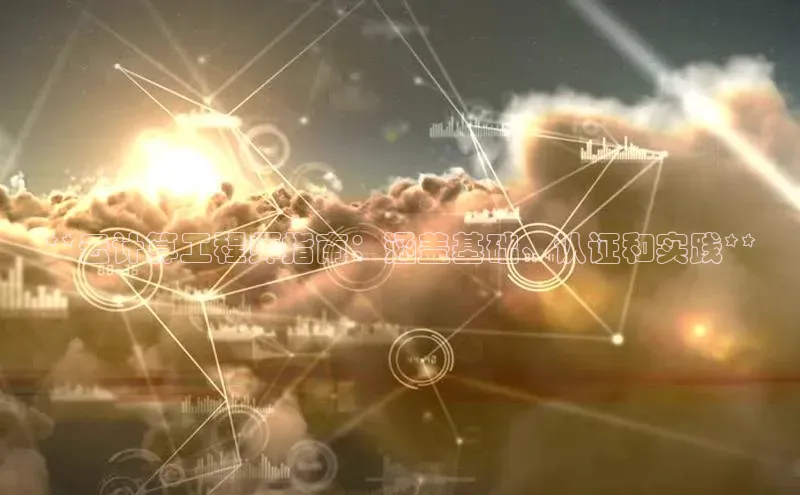 意昂4凯捷体育神思电子**云计算工程师指南：涵盖基础、认证和实践**