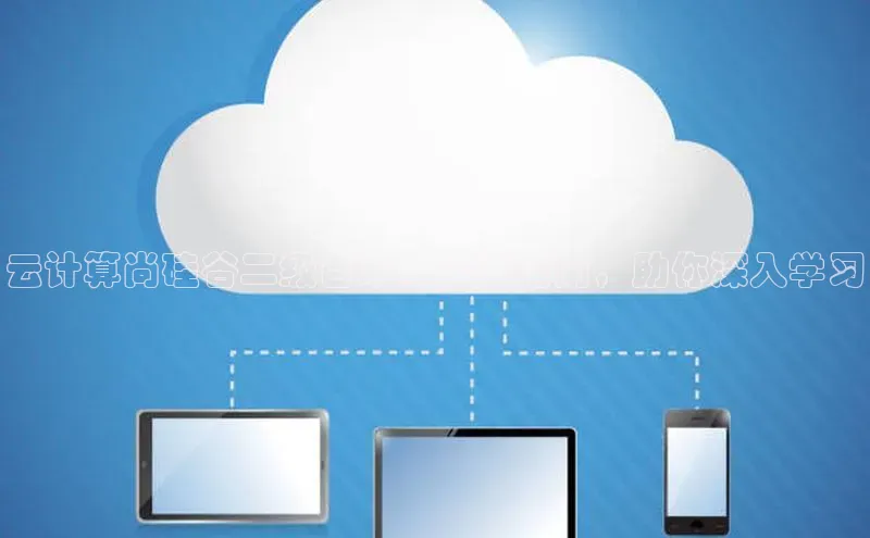 凯捷百度翻译云计算尚硅谷二级目录：全面指南，助你深入学习