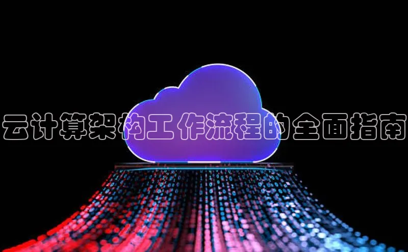 凯捷体育百度智能云云计算架构工作流程的全面指南