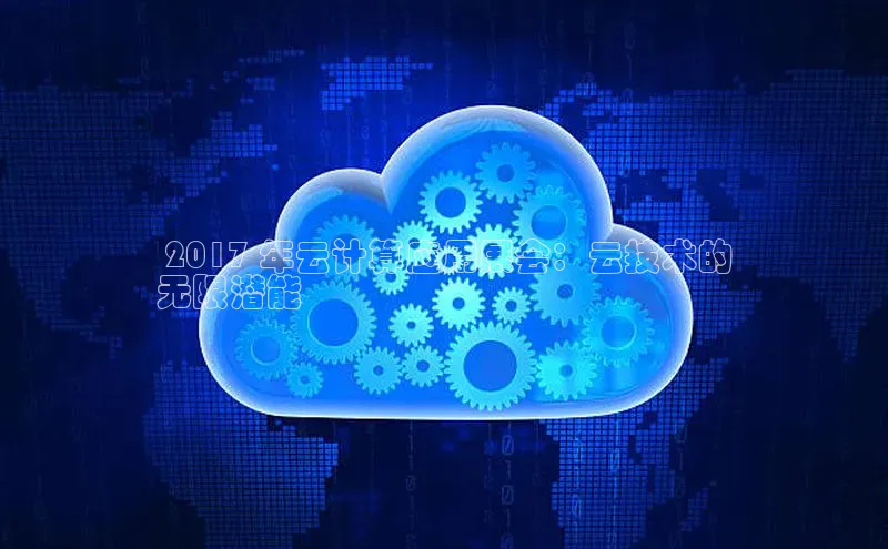 意昂4凯捷美团 2017 年云计算应用展会：云技术的
无限潜能