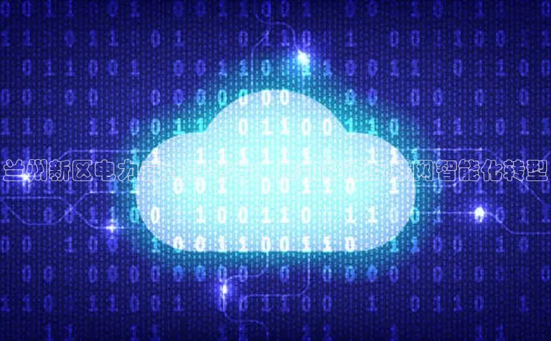 意昂4凯捷娱乐京东兰州新区电力云计算平台：推动能源互联网智能化转型