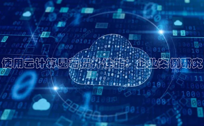 凯捷娱乐百度智能门户使用云计算显著提升性能：企业案例研究