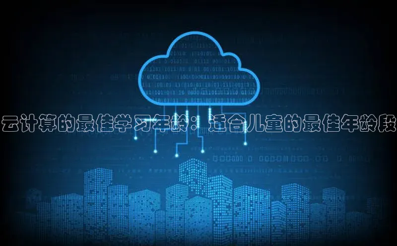凯捷体育百家号云计算的最佳学习年龄：适合儿童的最佳年龄段