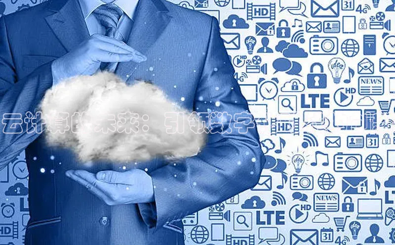 凯捷娱乐阿里尔公司云计算的未来：引领数字化时代的创新