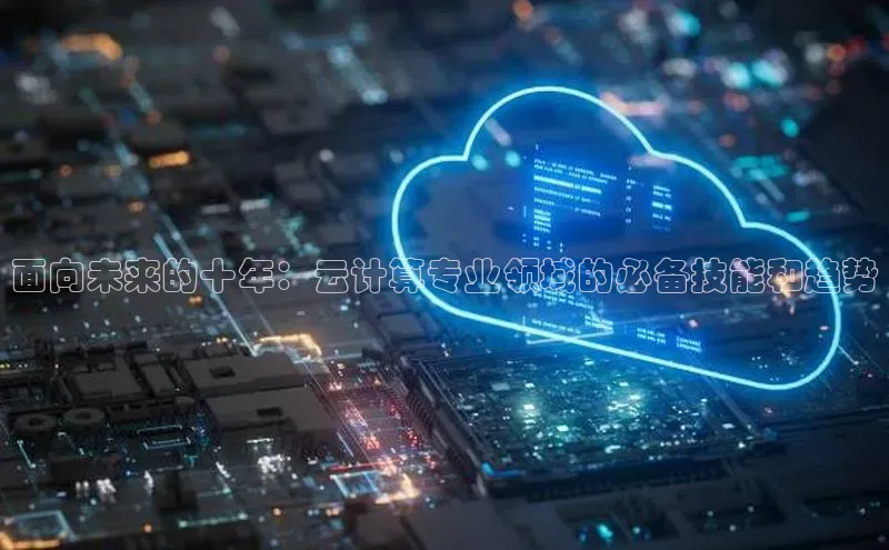 凯捷体育百度人工翻译面向未来的十年：云计算专业领域的必备技能和趋势